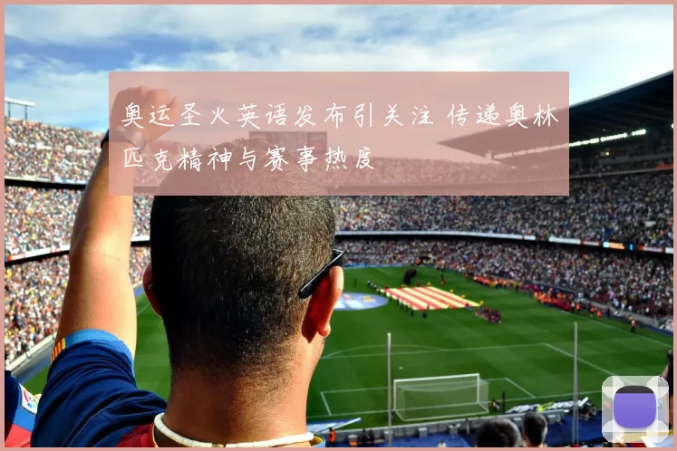奥运圣火英语发布引关注 传递奥林匹克精神与赛事热度