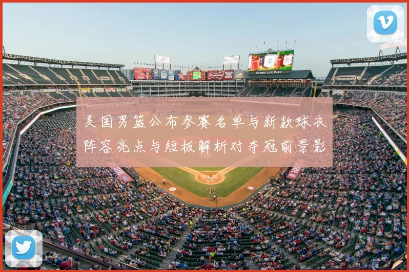 美国男篮公布参赛名单与新款球衣阵容亮点与短板解析对夺冠前景影响