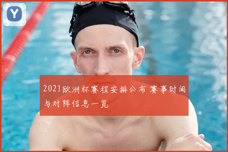 2021欧洲杯赛程安排公布 赛事时间与对阵信息一览