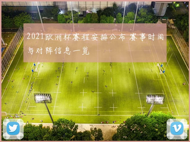 2021欧洲杯赛程安排公布 赛事时间与对阵信息一览