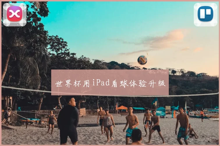 世界杯用iPad看球体验升级