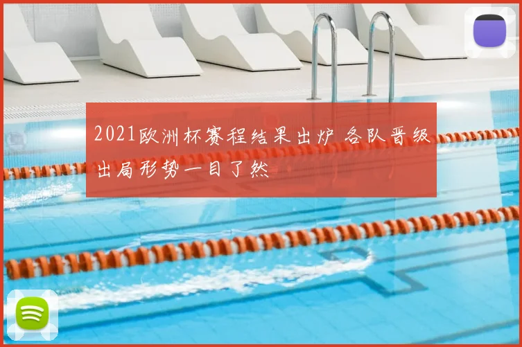 2021欧洲杯赛程结果出炉 各队晋级出局形势一目了然