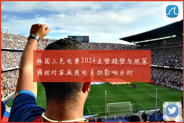 韩国三色电费2024走势趋势与政策调控对家庭用电负担影响分析