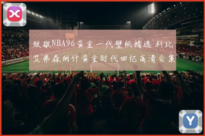 致敬NBA96黄金一代壁纸精选 科比艾弗森纳什黄金时代回忆高清合集