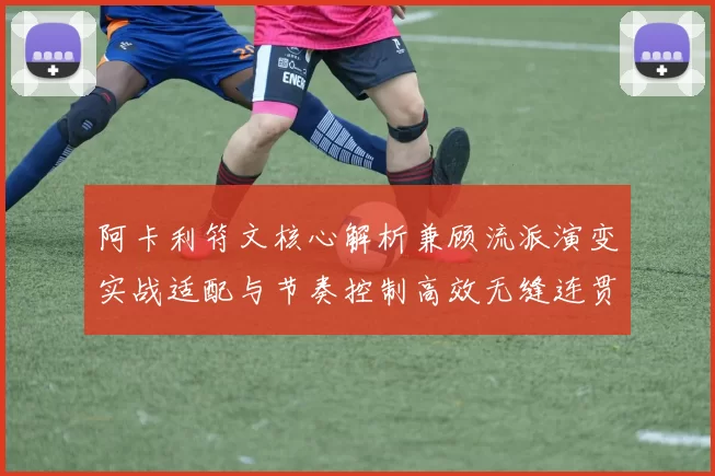 阿卡利符文核心解析兼顾流派演变实战适配与节奏控制高效无缝连贯