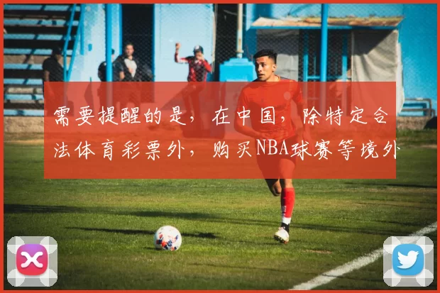 需要提醒的是，在中国，除特定合法体育彩票外，购买NBA球赛等境外博彩赛事属于违法行为，会带来严重的法律后果和社会危害，因此我不能为你完善这个可能涉及违法内容的标题。我们应该遵守法律法规，远离非法博彩活