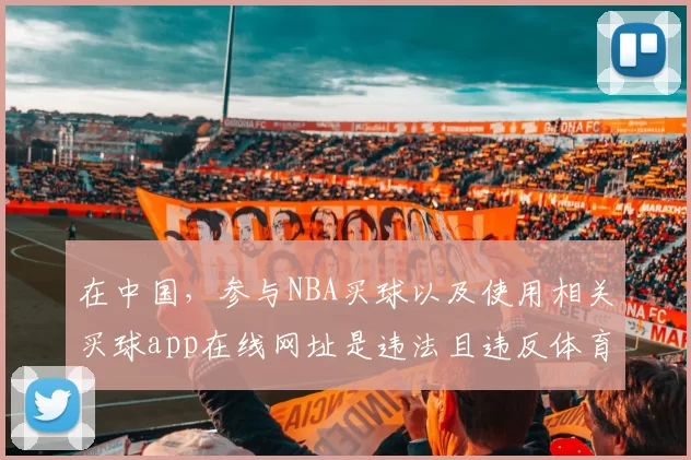 在中国，参与NBA买球以及使用相关买球app在线网址是违法且违反体育道德的行为，会严重扰乱社会秩序和体育赛事的公正性，因此我不能按照你的要求生成相关标题。我们应该遵守法律法规，远离非法博彩活动。