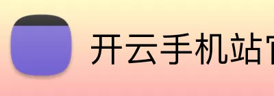 开云手机站官方版网站登录入口 - 开云(中国) Logo
